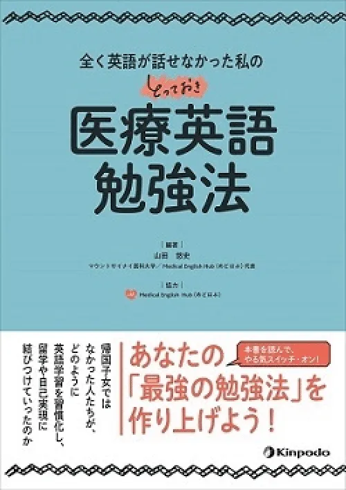 全く英語が話せなかった私のとっておき医療英語勉強法