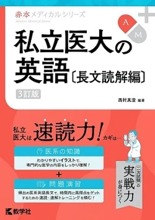 赤本メディカルシリーズ 私立医大の英語〔長文読解編〕